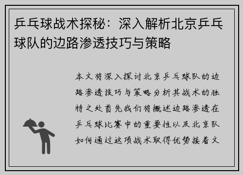 乒乓球战术探秘：深入解析北京乒乓球队的边路渗透技巧与策略