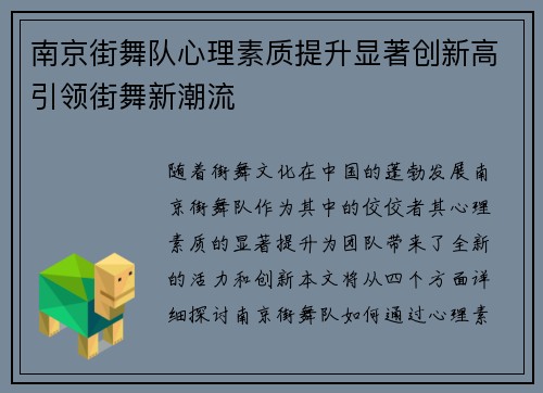 南京街舞队心理素质提升显著创新高引领街舞新潮流