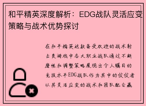 和平精英深度解析：EDG战队灵活应变策略与战术优势探讨