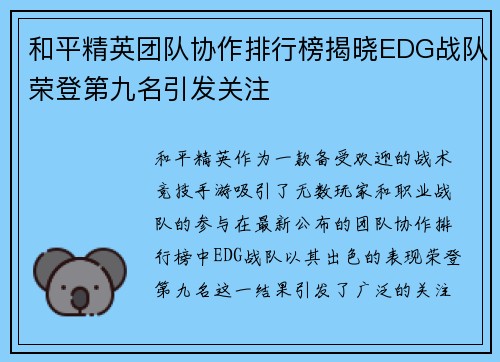和平精英团队协作排行榜揭晓EDG战队荣登第九名引发关注